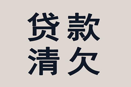 顺利拿回10年前100万借款